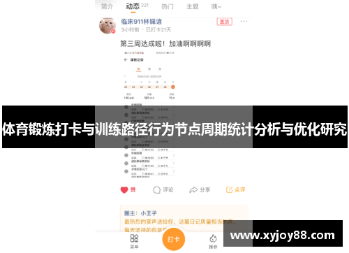 体育锻炼打卡与训练路径行为节点周期统计分析与优化研究